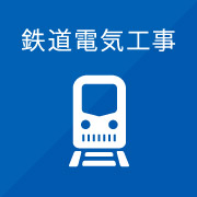 鉄道電気工事