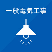 一般電気工事