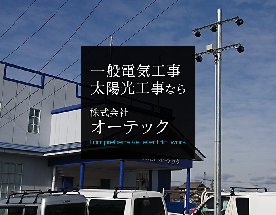 一般電気工事 太陽光工事なら 株式会社オーテック