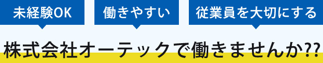 株式会社オーテックで働きませんか??