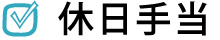 休日手当