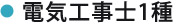 電気工事士1種