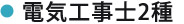 電気工事士2種